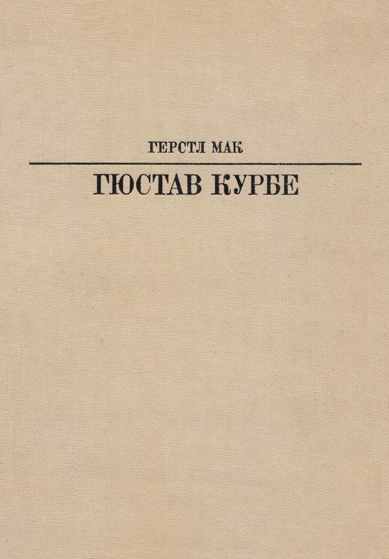 Гюстав Курбе