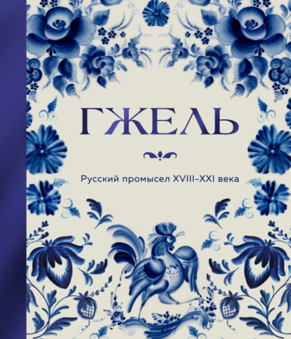 Гжель. Русский промысел XVIII-XXI века (pdf)