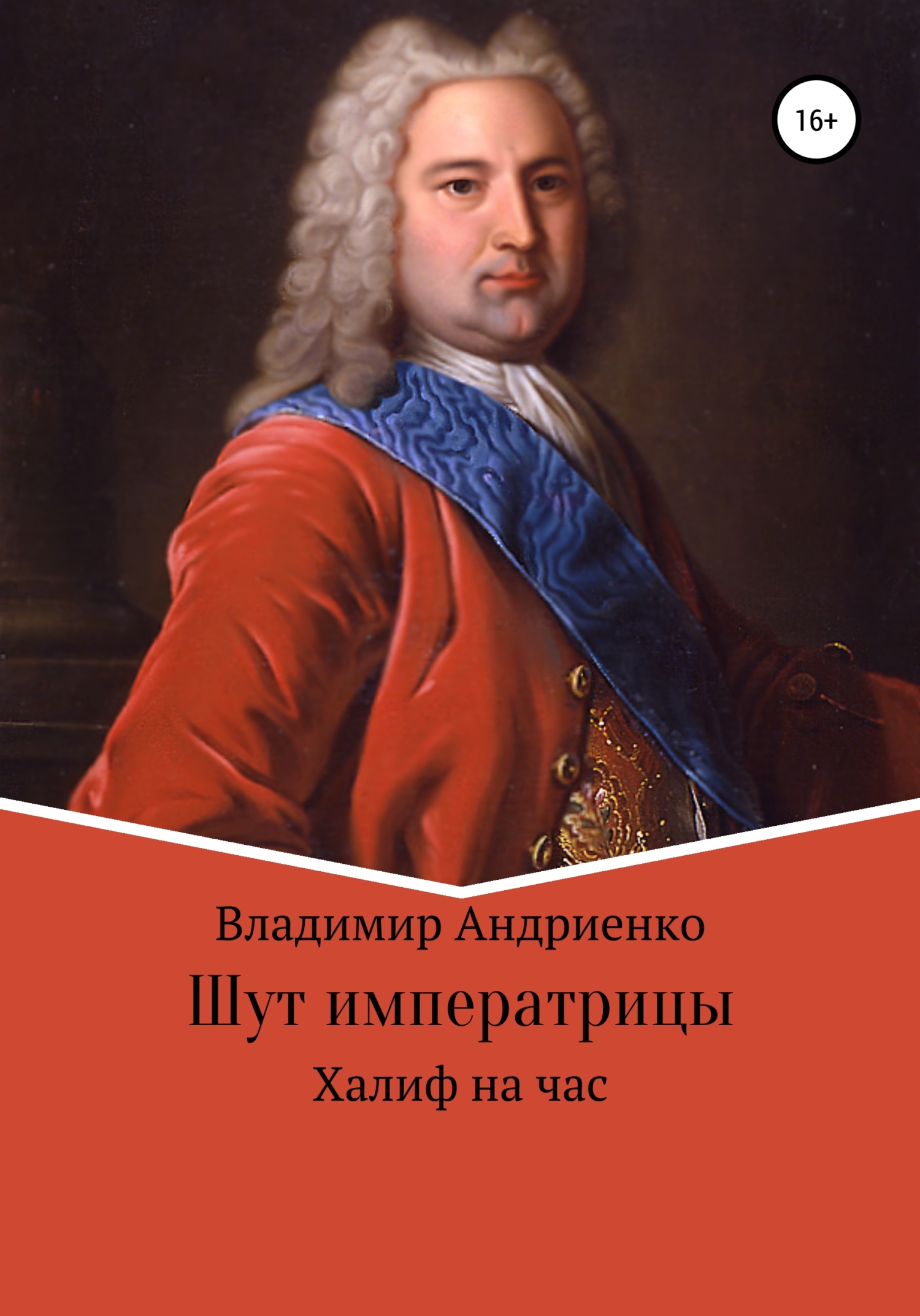 Халиф на час