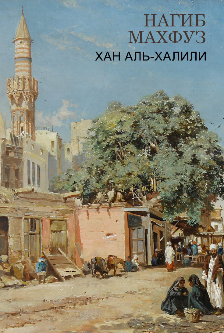 Хан аль-Халили (epub)
