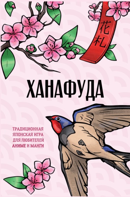 Ханафуда. Традиционная японская игра для любителей аниме и манги (pdf)