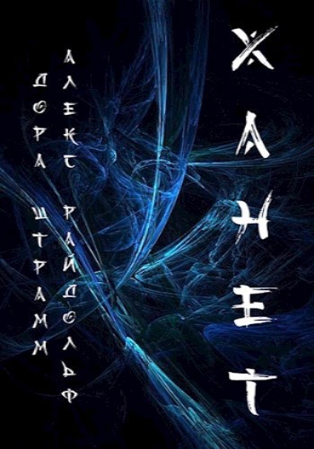 Ханет