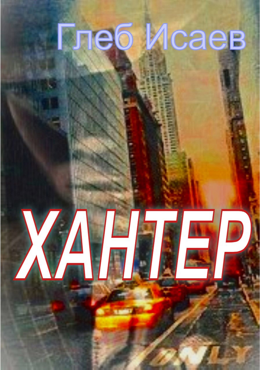 Хантер