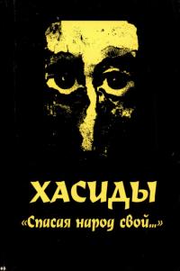 Хасиды: «Спасая народ свой…». История хасидского подполья в годы большевистского террора (pdf)