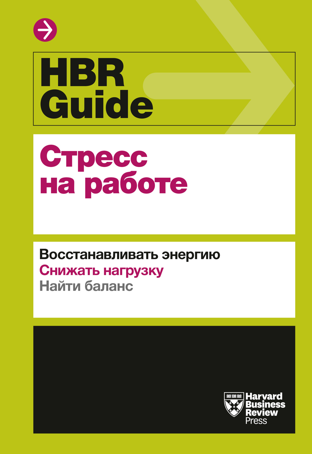 HBR Guide. Стресс на работе (epub)