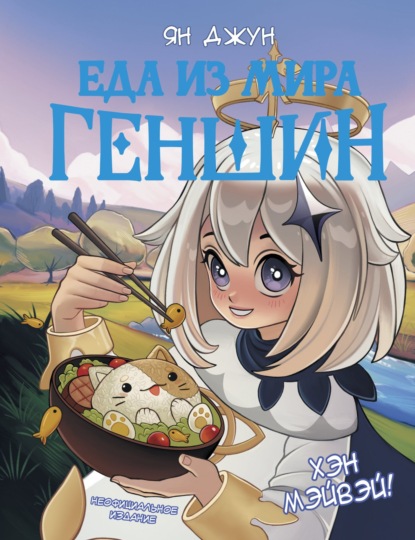 Хэн мэйвэй! Еда из мира Геншин (pdf)