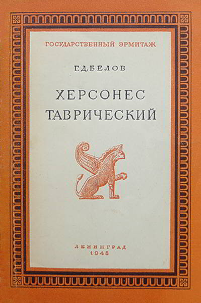 Херсонес Таврический (pdf)