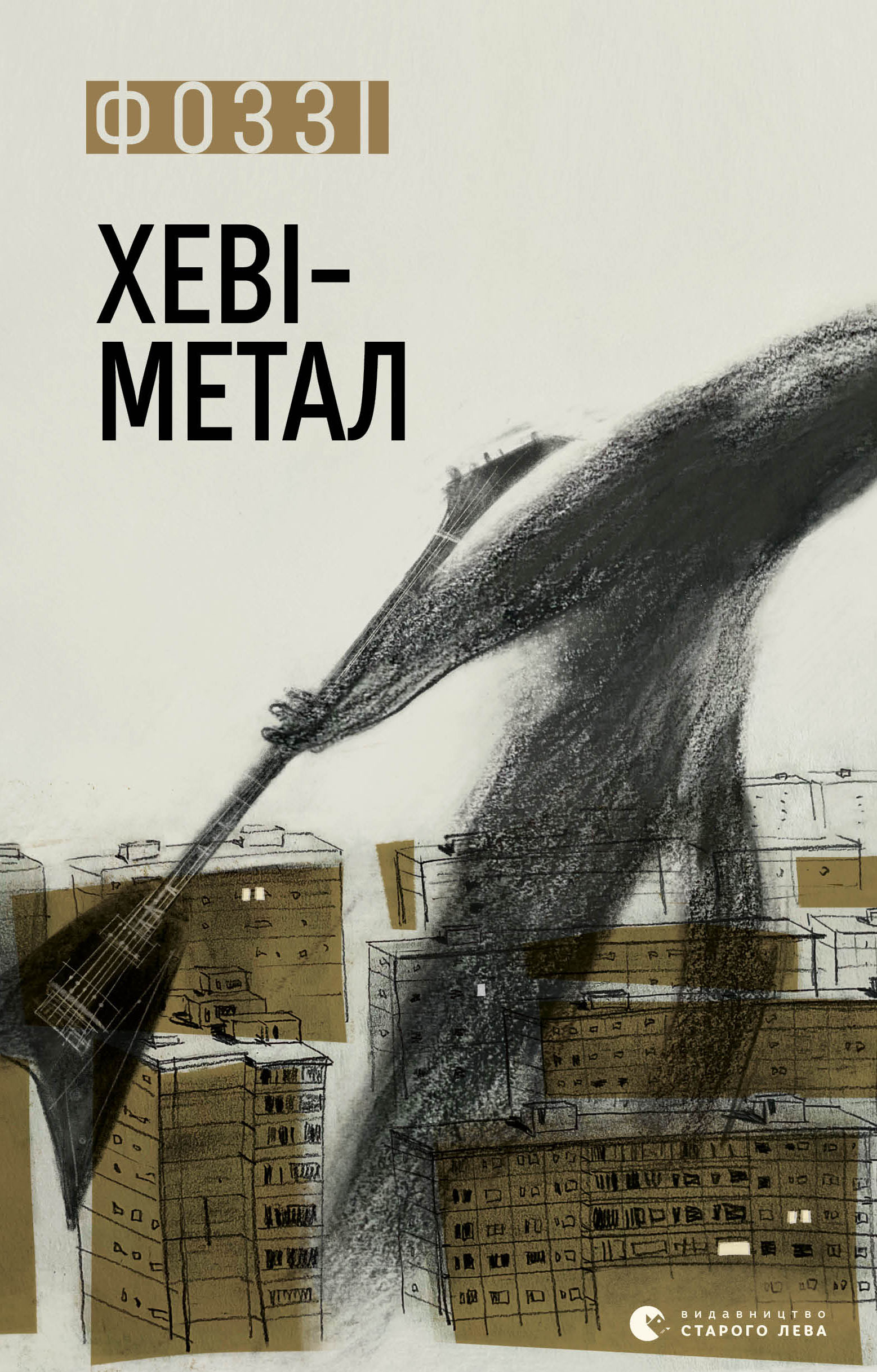 Хеві Метал (epub)