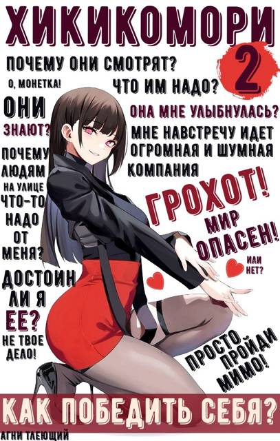 Хикикомори 2. Адаптация