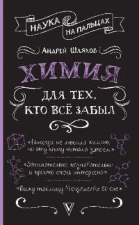 Химия для тех, кто все забыл (pdf)