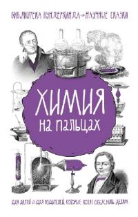 Химия на пальцах (pdf)