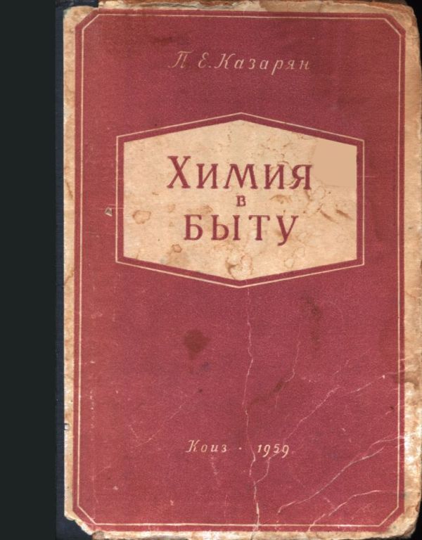 Химия в быту (pdf)