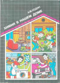 Химия в нашем доме (djvu)
