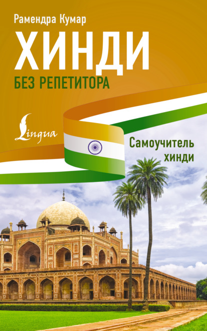 Хинди без репетитора. Самоучитель хинди (pdf)