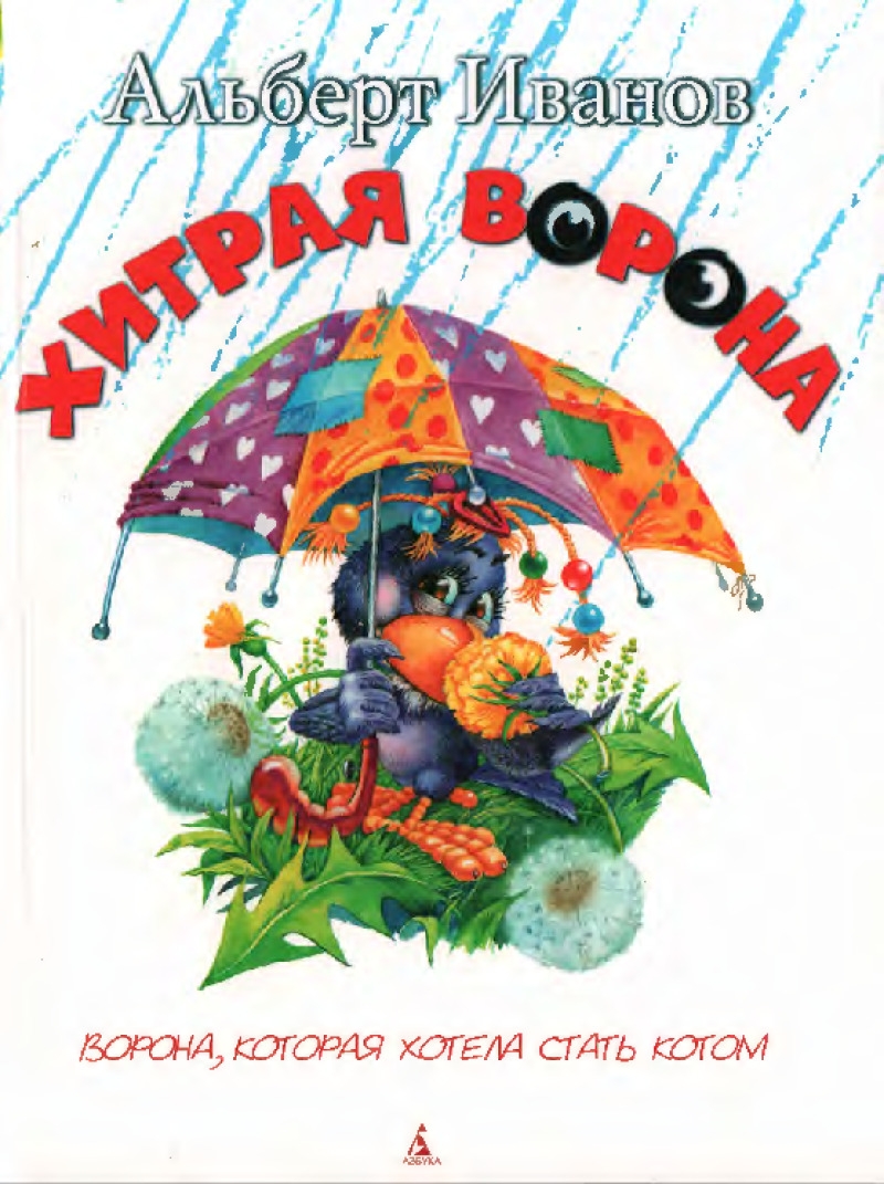 Хитрая ворона (pdf)