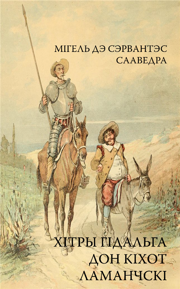 Хітры гідальга Дон Кіхот Ламанчскі (epub)