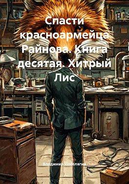 Хитрый Лис
