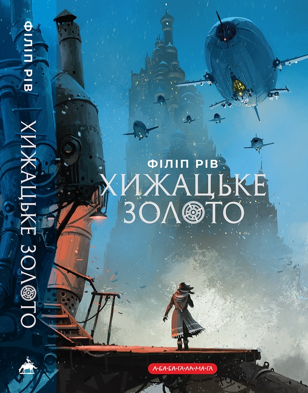 Хижацьке золото
