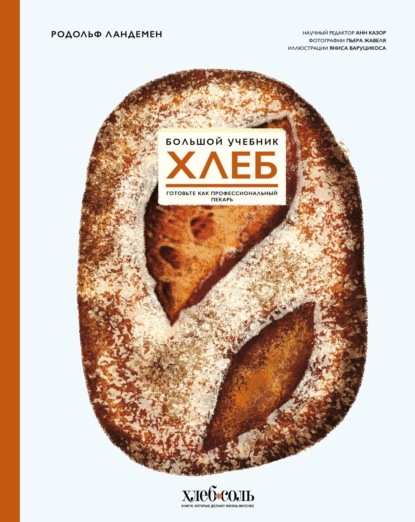 Хлеб. Большой учебник. Готовьте, как профессиональный пекарь (pdf)