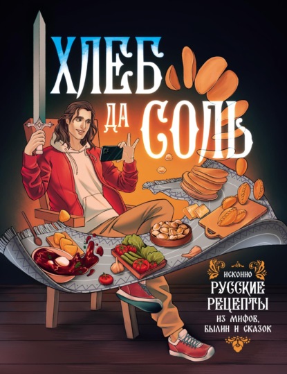 Хлеб да соль. Исконно русские рецепты из мифов, былин и сказок (pdf)
