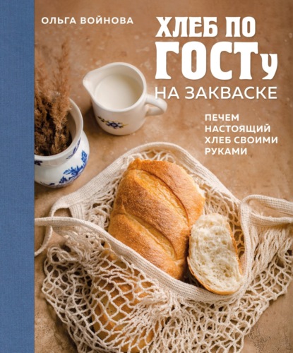 Хлеб по ГОСТу на закваске. Печем настоящий хлеб своими руками (pdf)