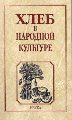 Хлеб в народной культуре: Этнографические очерки (djvu)