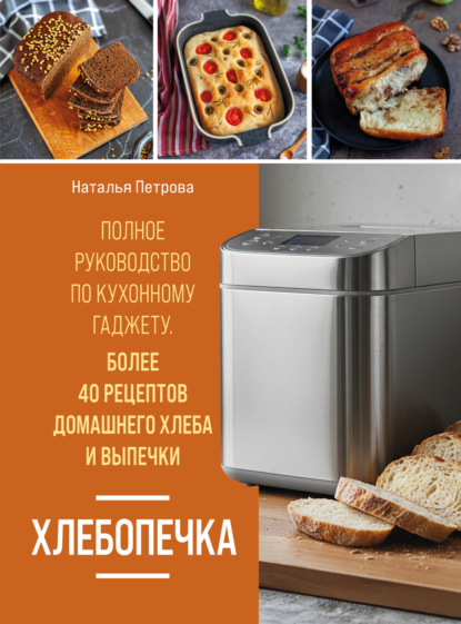 Хлебопечка. Полное руководство по кухонному гаджету. Более 40 рецептов домашнего хлеба и выпечки (pdf)