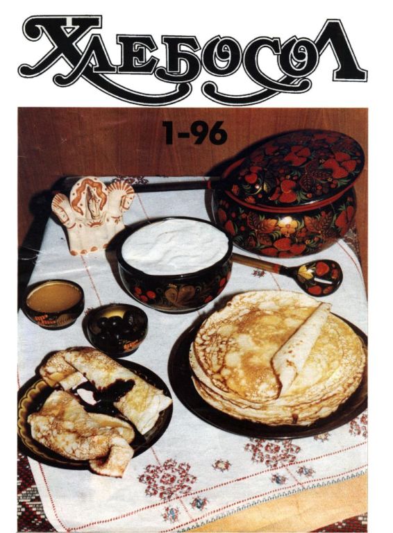 Хлебосол. № 1-96 (pdf)