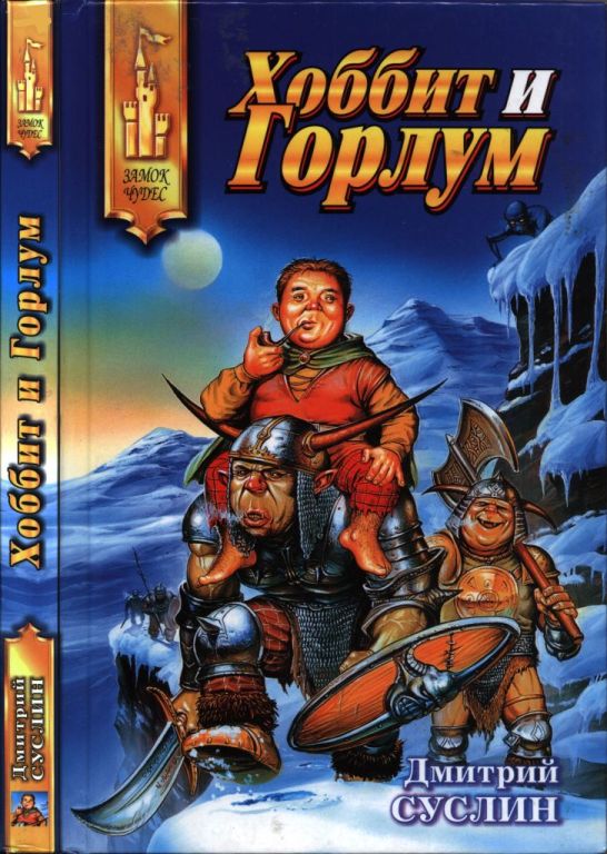 Хоббит и Горлум (pdf)
