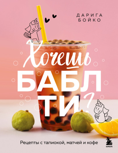 Хочешь бабл ти? Рецепты с тапиокой, матчей и кофе (pdf)