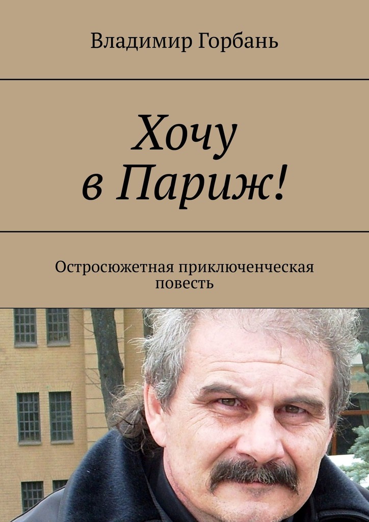 Хочу в Париж! (epub)