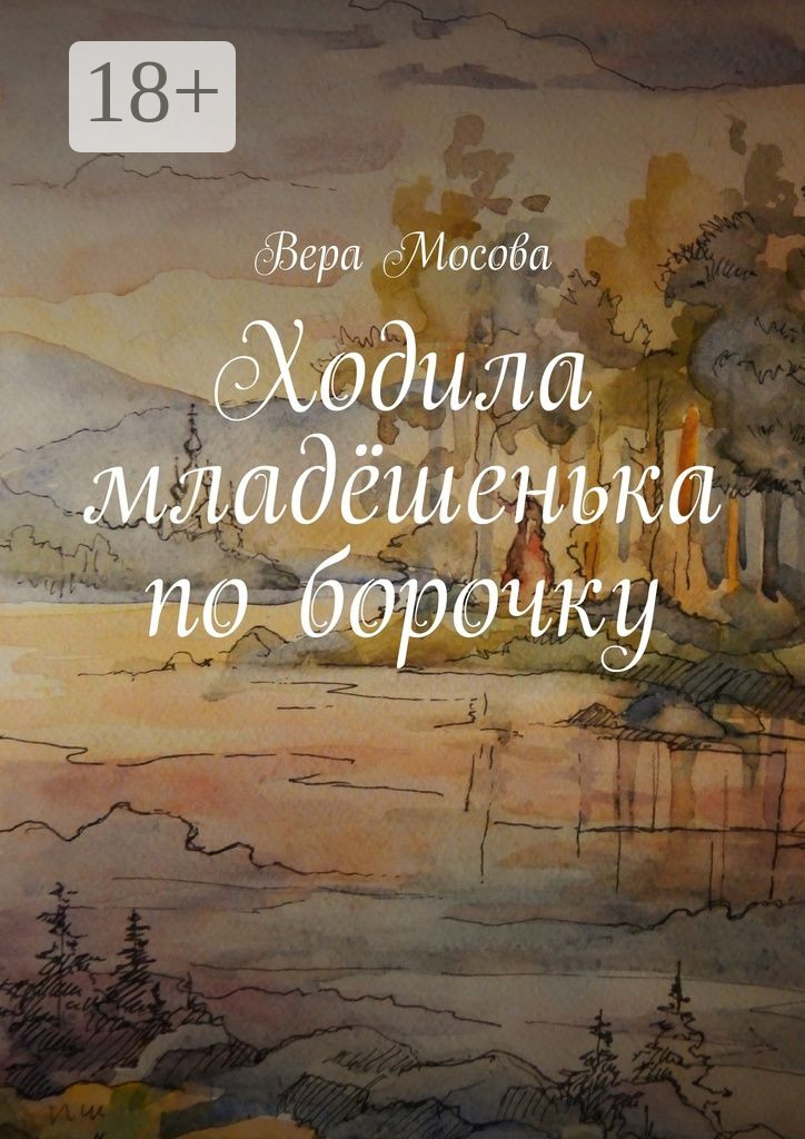 Ходила младёшенька по борочку