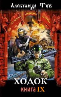 Ходок - 9