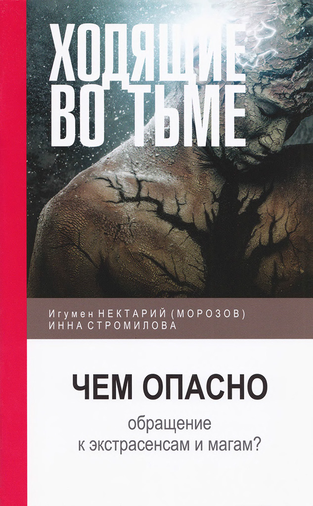 Ходящие во тьме: чем опасно обращение к экстрасенсам и магам? (djvu)
