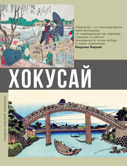 Хокусай (pdf)