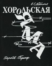 Хорольская яма