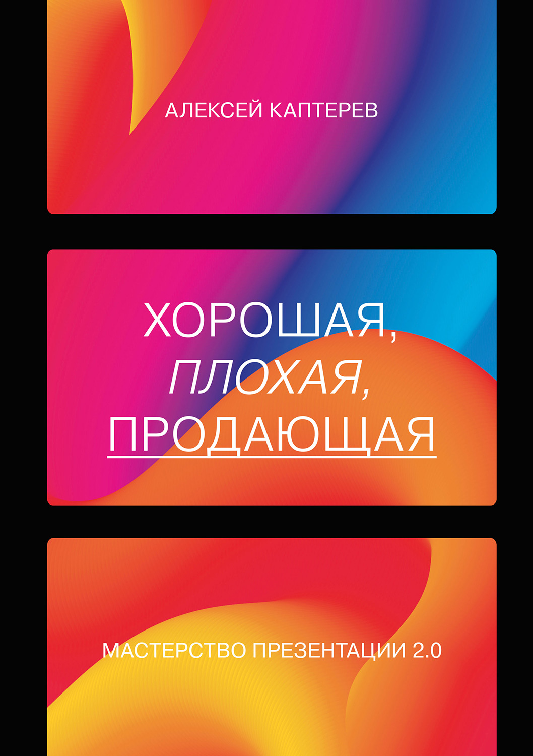 Хорошая, плохая, продающая. Мастерство презентации 2.0 (epub)