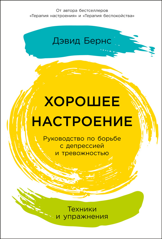 Хорошее настроение: Руководство по борьбе с депрессией и тревожностью. Техники и упражнения (epub)