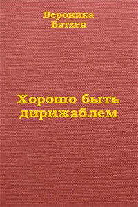 Хорошо быть дирижаблем...