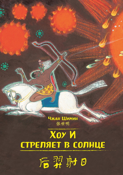 Хоу И стреляет в солнце (pdf)