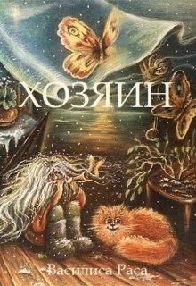 Хозяин