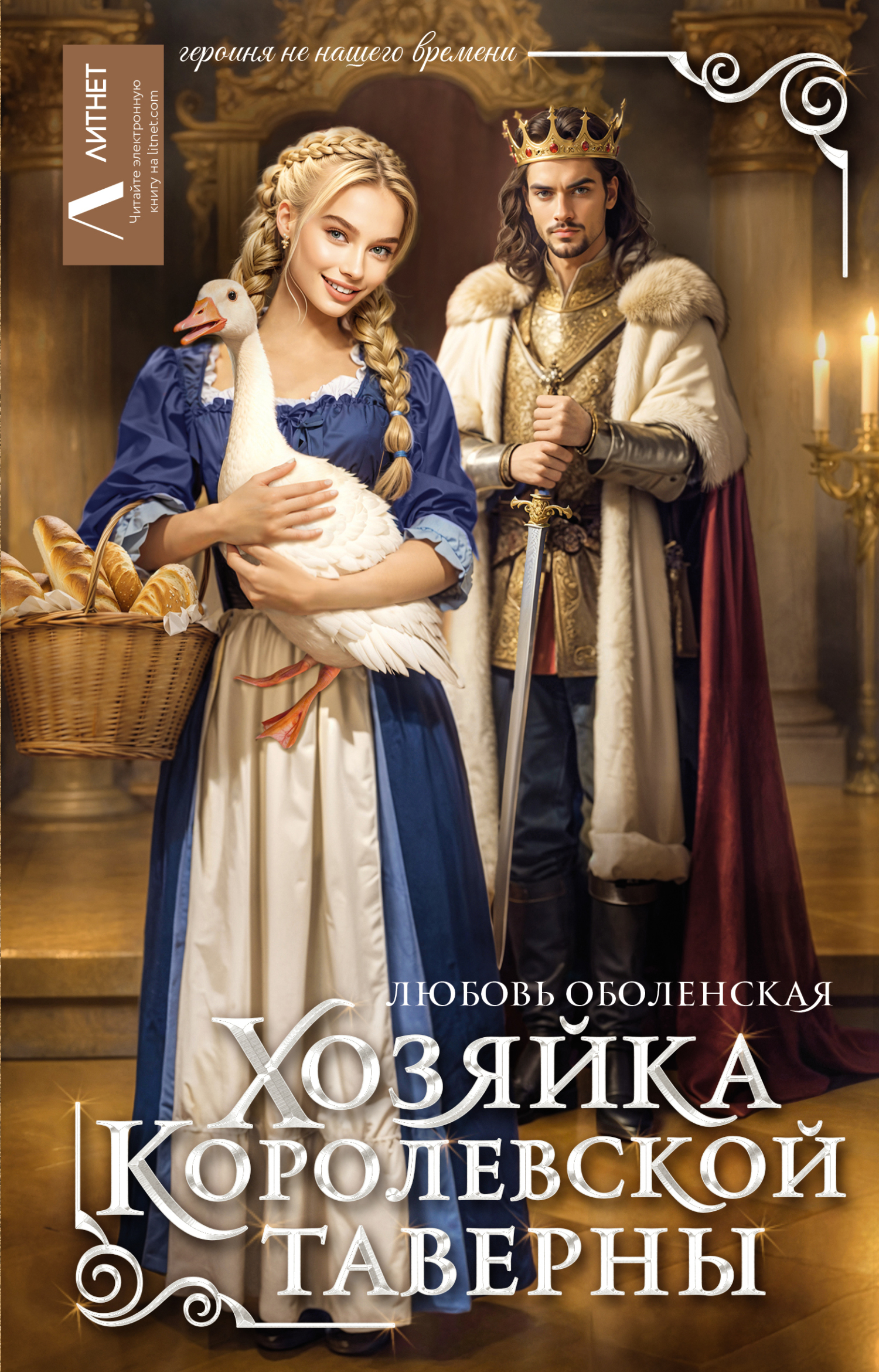 Хозяйка королевской таверны