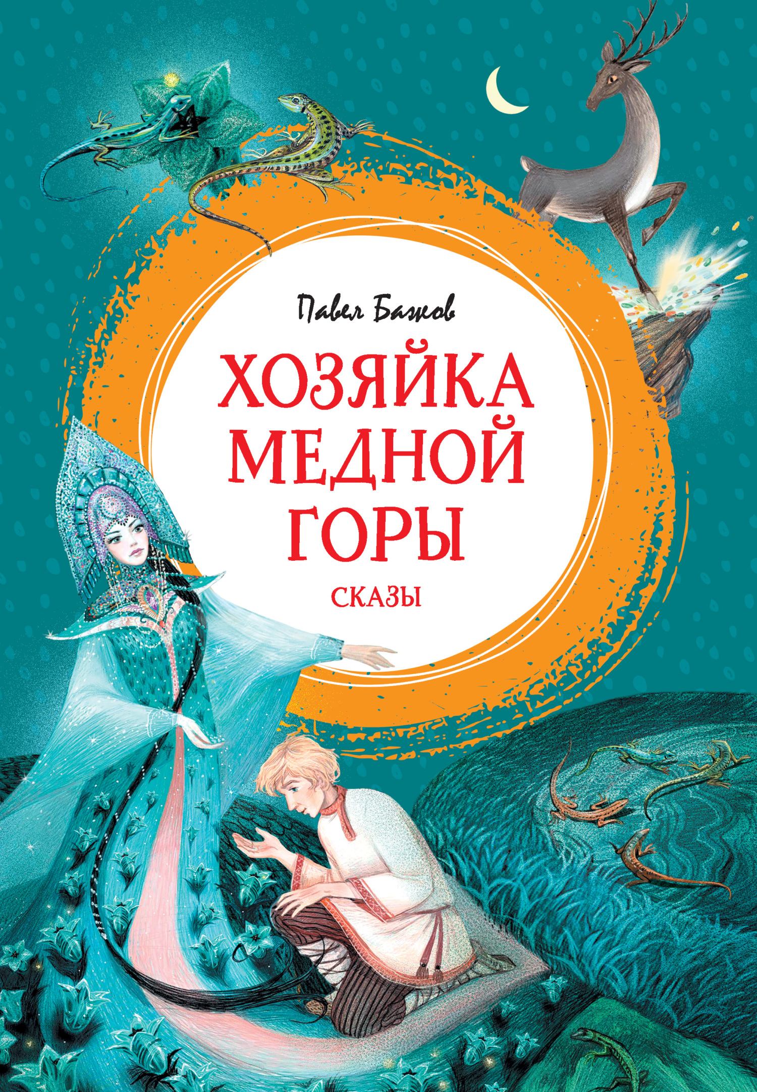 Хозяйка Медной горы. Сказы