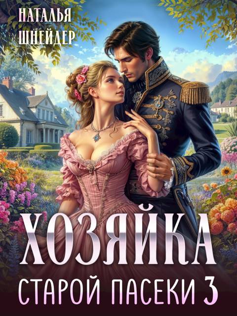 Хозяйка старой пасеки 3