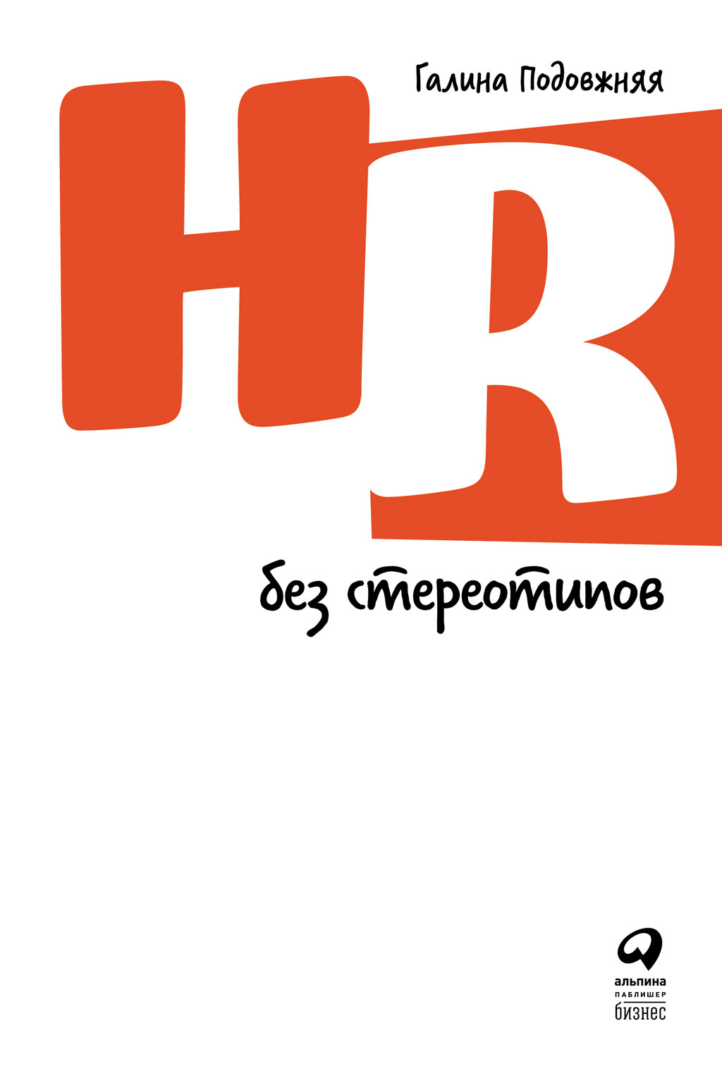 HR без стереотипов (epub)