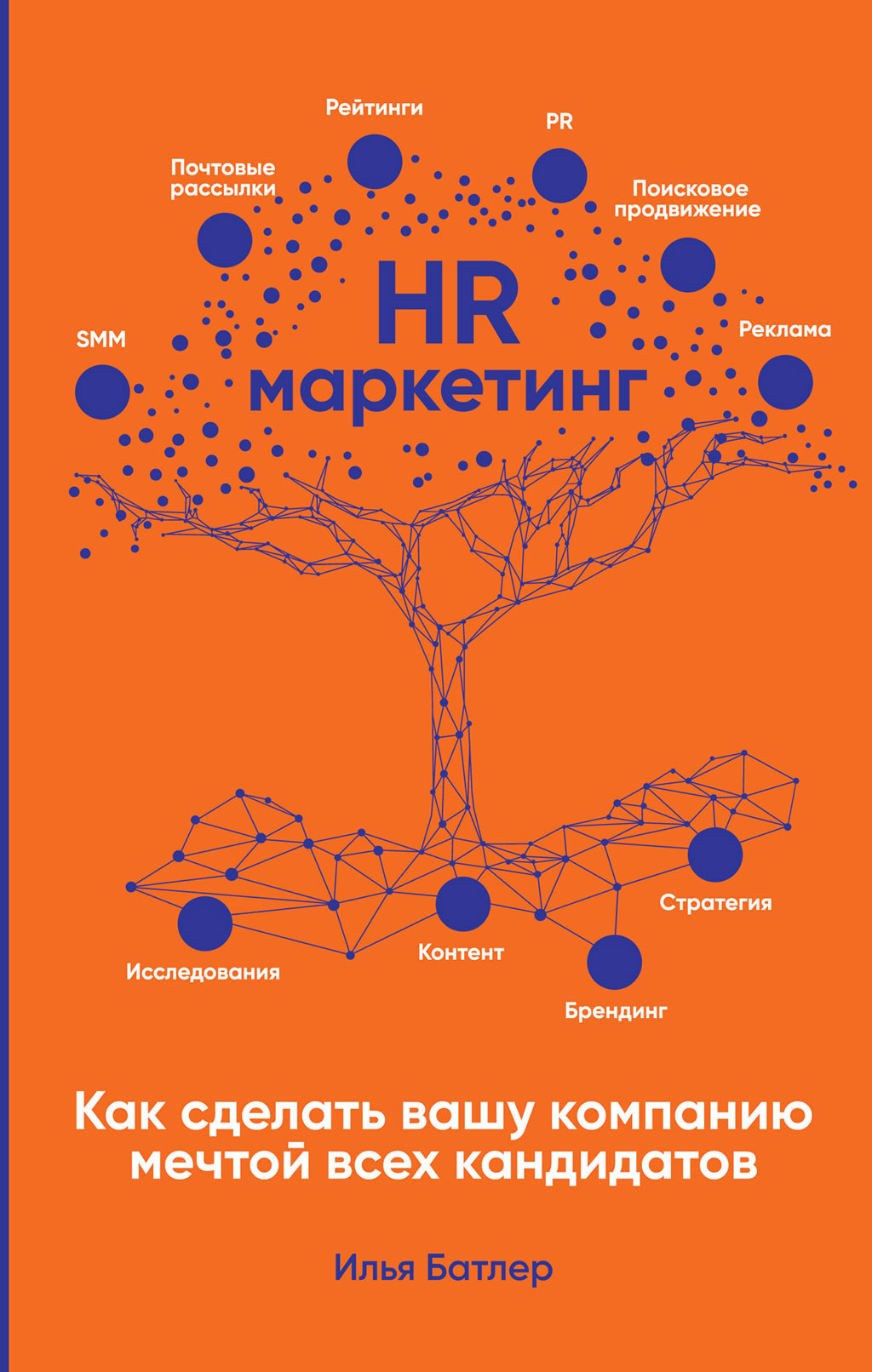 HR-маркетинг. Как сделать вашу компанию мечтой всех кандидатов (epub)