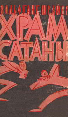 Храм сатаны (djvu)