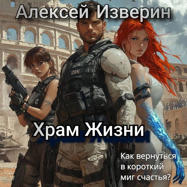 Храм жизни