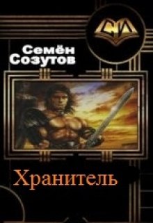 Хранитель (epub)