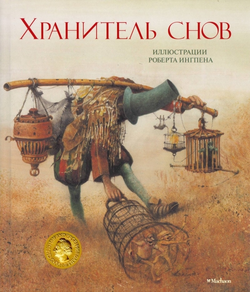 Хранитель снов (pdf)